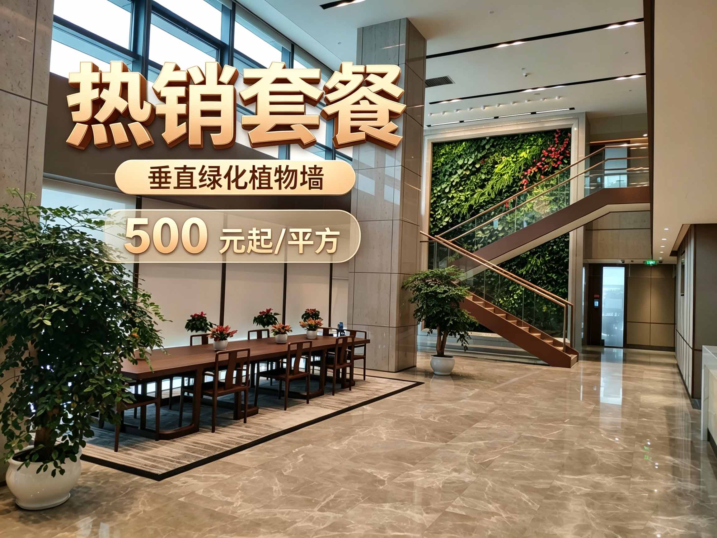热销套餐：垂直绿化植物墙500元起_㎡ (4).jpg