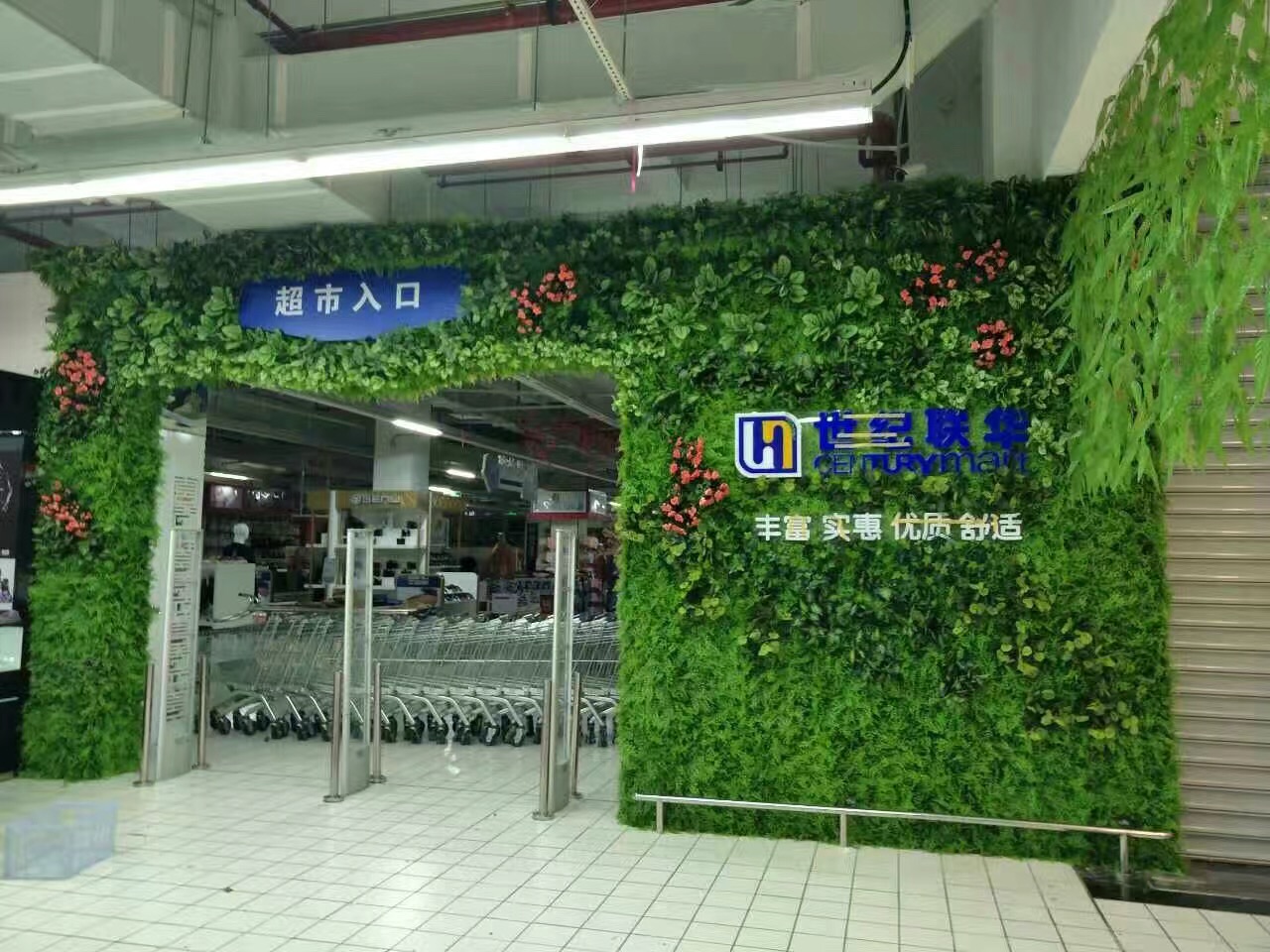世纪联华超市入口垂直绿化仿真植物墙