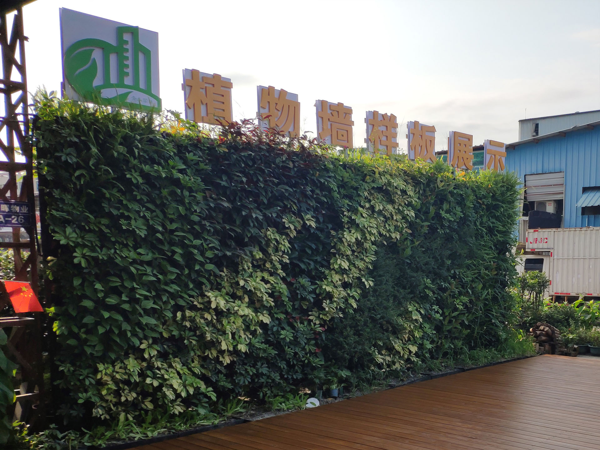 华宇青禾垂直绿化植物墙样板