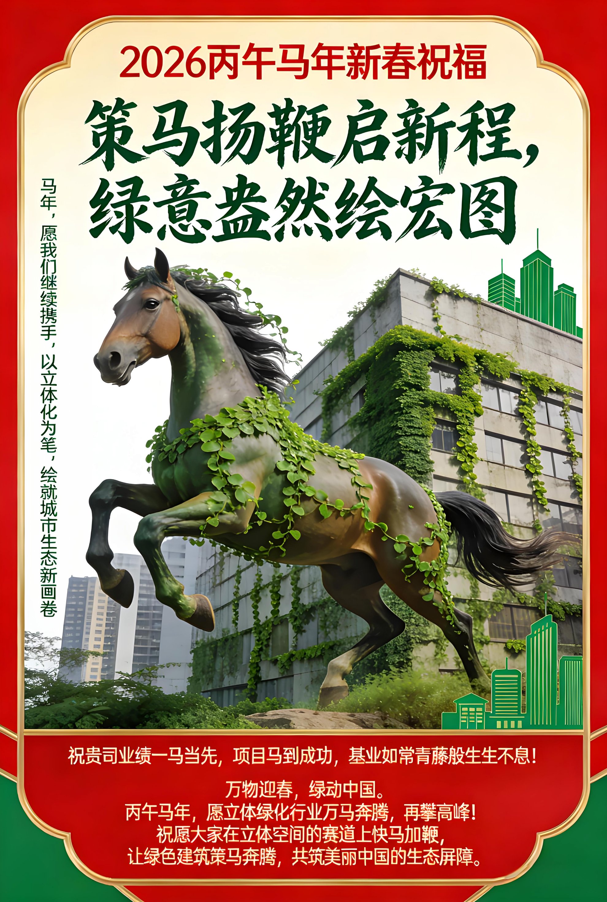 2026策马扬鞭启新程，绿意盎然绘宏图