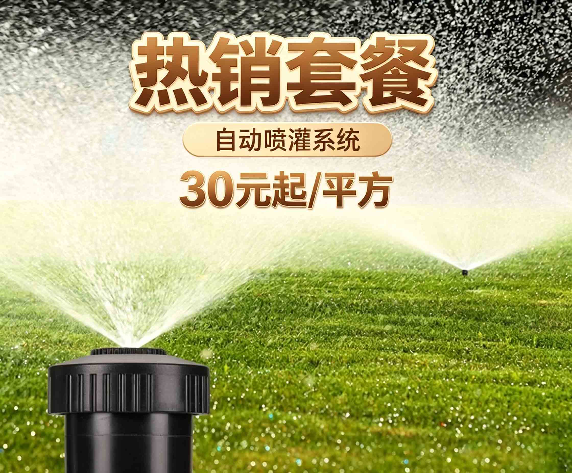 自动喷灌系统30元起一平方